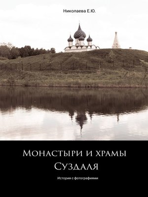 cover image of Монастыри и храмы Суздаля. История с фотографиями